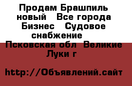 Продам Брашпиль новый - Все города Бизнес » Судовое снабжение   . Псковская обл.,Великие Луки г.